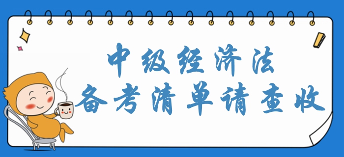 2020年中級(jí)會(huì)計(jì)經(jīng)濟(jì)法重點(diǎn)內(nèi)容梳理,！攻略清單請(qǐng)查收,！