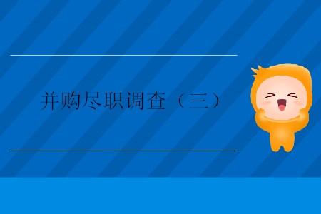 并購盡職調查（三）