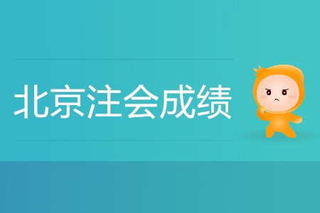 北京注會成績什么時候出你知道嗎？