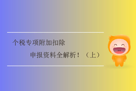 個稅專項附加扣除申報資料全解析?。ㄉ希? suffix=