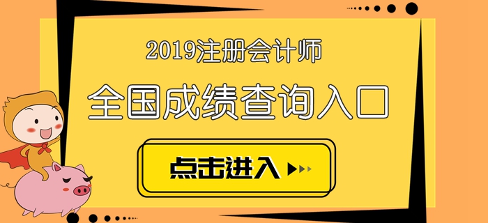 2019年注冊會計師考試成績查詢時間及入口匯總