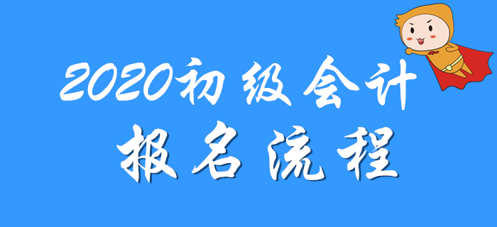 全國初級會計師考試報名流程是什么,？