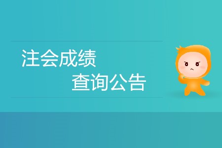 注會成績查詢公告發(fā)布了嗎,？