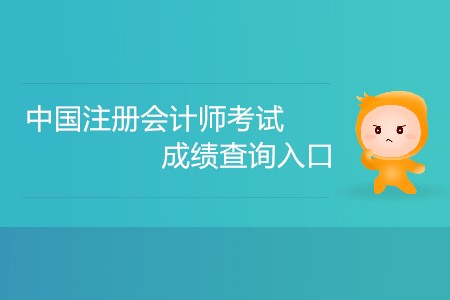 中國(guó)注冊(cè)會(huì)計(jì)師考試成績(jī)查詢?nèi)肟谠趺催M(jìn)入,？