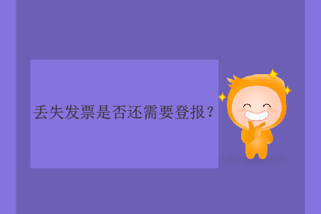 丟失發(fā)票是否還需要登報(bào),？