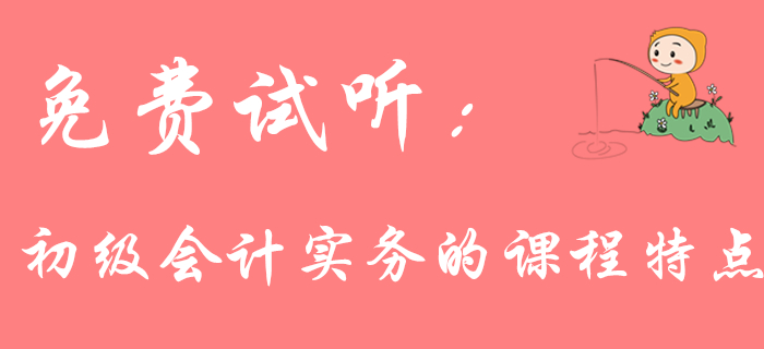 你了解《初級(jí)會(huì)計(jì)實(shí)務(wù)》的課程特點(diǎn)嗎,？聽聽王穎老師怎么說(shuō)！