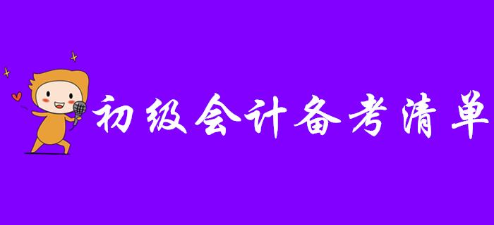 盤(pán)點(diǎn)2020年初級(jí)會(huì)計(jì)備考清單,，看看這些東西你備齊了沒(méi)有？