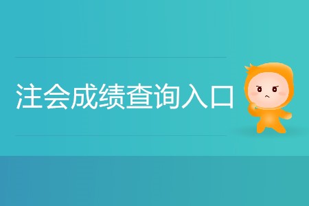 2019年注會(huì)成績(jī)查詢?nèi)肟谌绾芜M(jìn)入你知道嗎,？