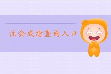 2019年注會(huì)官網(wǎng)成績(jī)查詢?nèi)肟谑悄膫€(gè),？