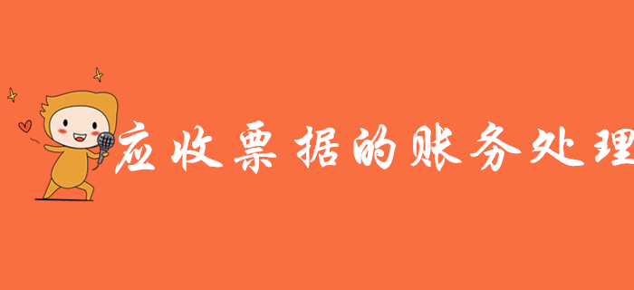 王穎老師帶你學(xué)習(xí)《初級(jí)會(huì)計(jì)實(shí)務(wù)》應(yīng)收票據(jù)的賬務(wù)處理