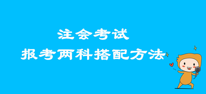 2020年注會考試,，想要報考兩科的考生看這里