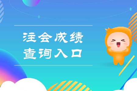 2019年注冊會計師成績在哪里查你清楚嗎,？
