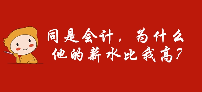 同樣是會計(jì),，別羨慕別人比你工資高,，因?yàn)門A確實(shí)比你優(yōu)秀