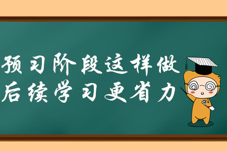 2020年中級(jí)會(huì)計(jì)師備考,，預(yù)習(xí)階段這樣做，后續(xù)學(xué)習(xí)更省力,！