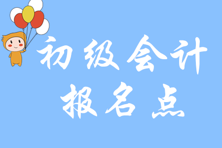 四川2020年初級會計(jì)報(bào)名點(diǎn)在哪里,？