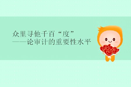 眾里尋他千百“度”——論審計的重要性水平