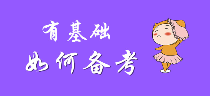 有基礎(chǔ)的你備考初級(jí)會(huì)計(jì),，是否可以一笑而過(guò),？