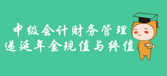 中級會計財務管理遞延年金現(xiàn)值與終值怎么學,？名師劉艷霞為您講述！