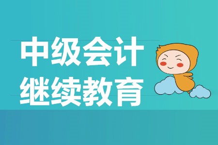 中級會計需要繼續(xù)教育嗎,？中級會計報名時間是什么,？