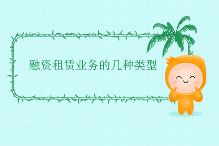融資租賃業(yè)務的幾種類型