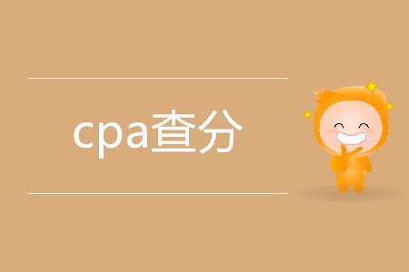 cpa查分具體是哪天,？