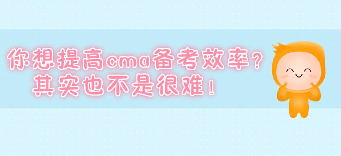 你想提高cma備考效率？其實也不是很難,！