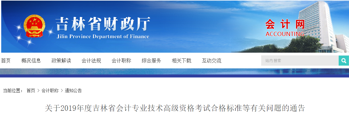 吉林省2019年高級會計師考試合格標(biāo)準(zhǔn)為55分