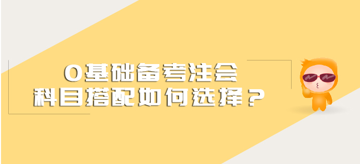 0基礎備考注會科目搭配如何選擇？