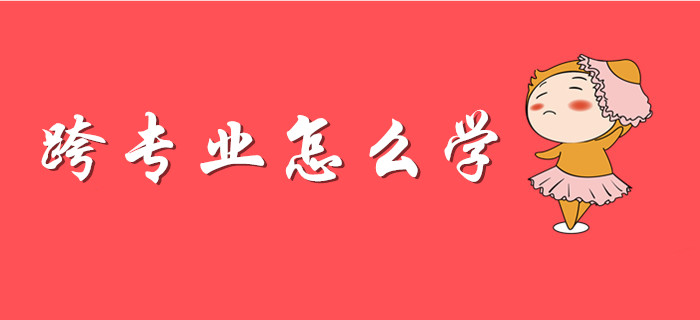 考初級(jí)會(huì)計(jì),，跨專業(yè)考生選擇哪種方法學(xué)習(xí)更高效,？