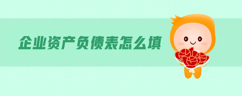 企業(yè)資產(chǎn)負債表怎么填