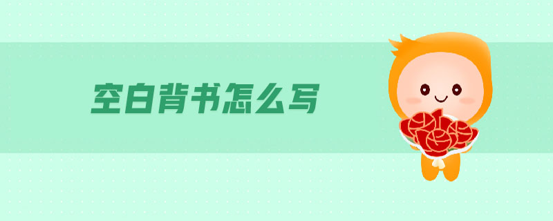 空白背書怎么寫