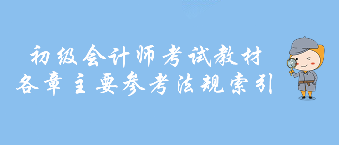 財(cái)政權(quán)威：2020年初級會計(jì)師考試教材各章主要參考法規(guī)索引