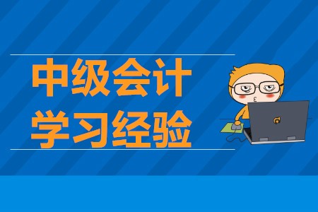 2020年中級會計(jì)考試學(xué)習(xí)經(jīng)驗(yàn),，通關(guān)不再難！