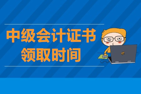 中級會計證書什么時候領(lǐng)?。? suffix=