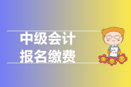 中級(jí)會(huì)計(jì)報(bào)名繳費(fèi)是多少錢(qián)？有什么需要注意點(diǎn),？