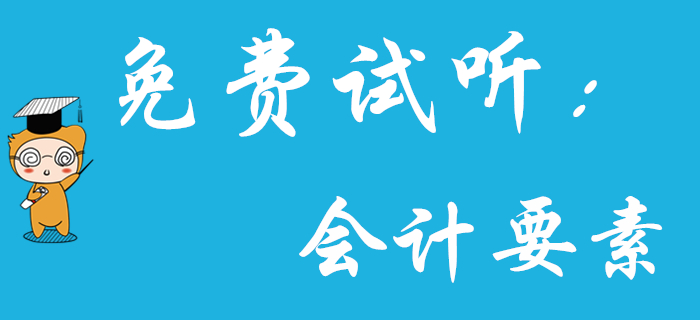《初級會計實務(wù)》中的會計要素如何理解？王穎老師為您解答,！