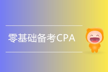 零基礎備考CPA，考生應注意哪些問題,？