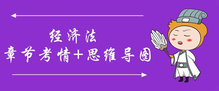 2020年中級(jí)會(huì)計(jì)《經(jīng)濟(jì)法》第八章考情分析[附思維導(dǎo)圖]