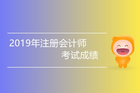 2019年注冊會計師考試成績什么時候出有消息嗎？