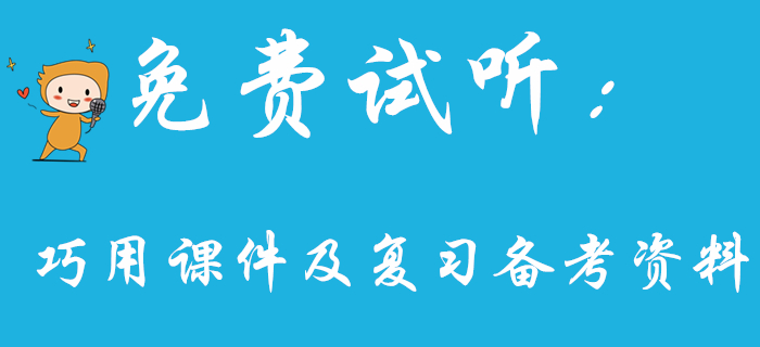 王穎老師教你如何巧用課件及復(fù)習(xí)備考資料，初級(jí)會(huì)計(jì)考生看過來,！