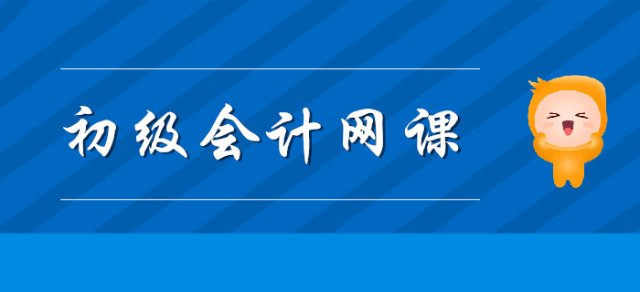 2020年天津初級會計學(xué)習(xí)報網(wǎng)課有用嗎,？