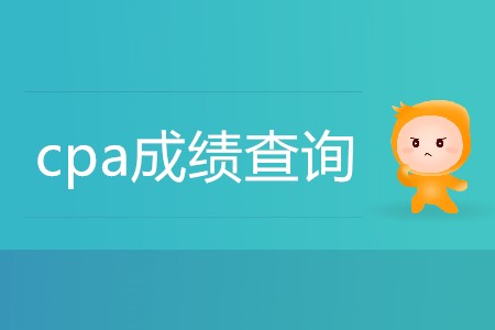 cpa成績查詢2019年12月幾號開放,？