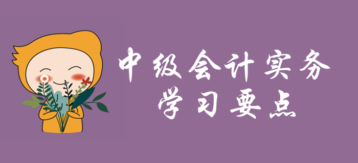 2020年中級會計實務(wù)學(xué)習(xí)要點搶先學(xué)_第五章