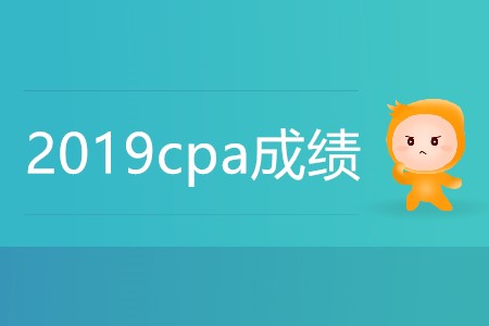 2019cpa成績(jī)什么時(shí)候可以查,？
