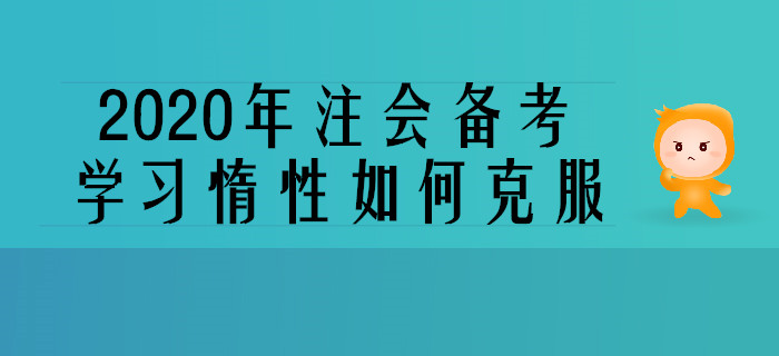 2020年注會備考,，學(xué)習(xí)惰性如何克服,？