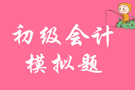 2020年初級會計考試模擬題哪里可以找到,？