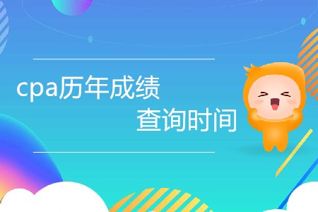 cpa歷年成績(jī)查詢時(shí)間都是什么時(shí)候,？