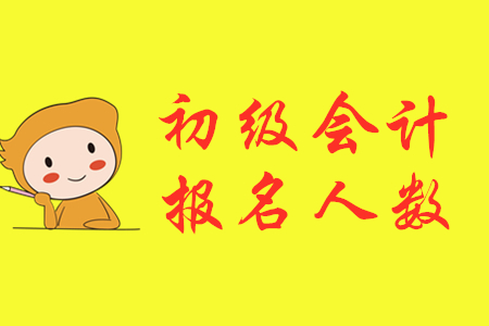 2020年北京朝陽初級會計職稱報名人數(shù)暴漲11%