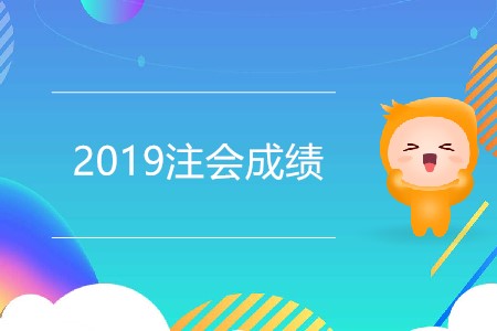 2019注會(huì)成績會(huì)在今天發(fā)布嗎？