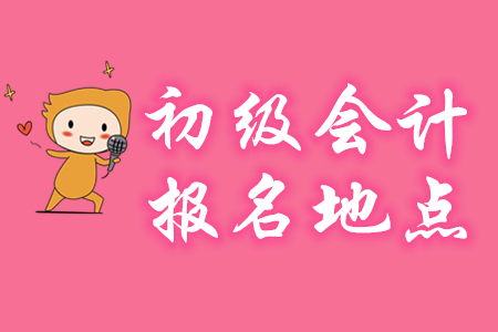 初級(jí)會(huì)計(jì)報(bào)名地點(diǎn)有沒(méi)有限制,？